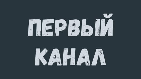 Первый канал прямой эфир 1ТВ