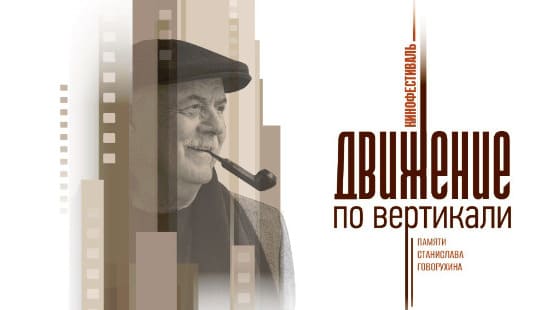 В Тульской области кинофестиваль «Движение по вертикали» памяти Говорухина