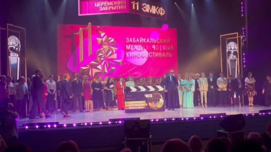 В Чите подвел итоги 11-й Забайкальский международный кинофестиваль
