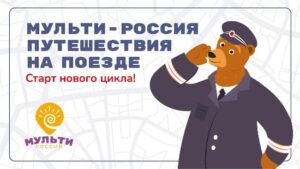 ГК "Рики" и ОАО "РЖД" создали тематический проект
