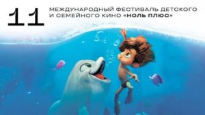 XI международный кинофестиваль «Ноль Плюс»